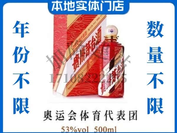 ​延川县回收奥运会体育代表团茅台酒空酒瓶