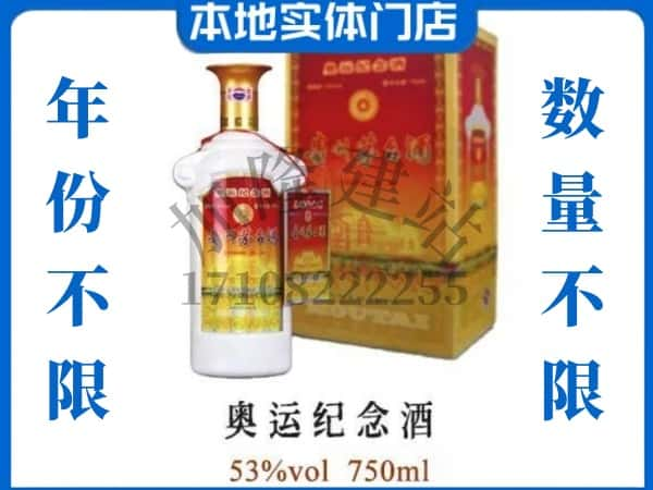 ​延川县回收奥运纪念茅台酒空酒瓶价格