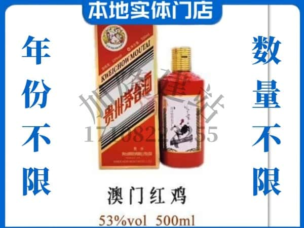 延川县回收贵州茅台酒澳门红鸡.jpg