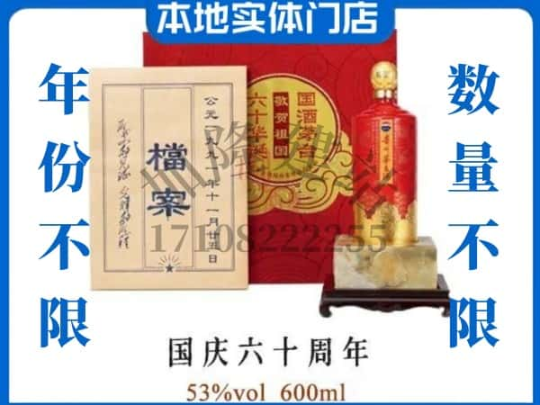 延川县回收贵州茅台酒国庆六十周年.jpg