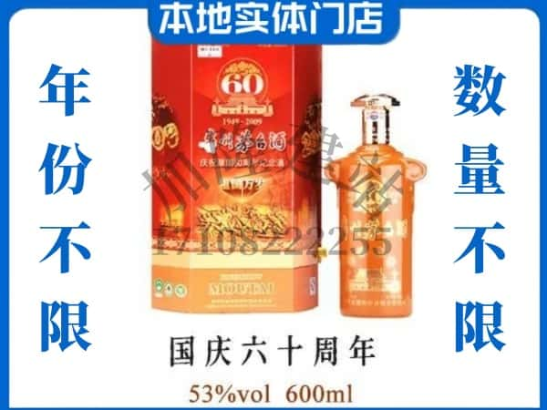 延川县回收贵州茅台酒国庆60周年.jpg