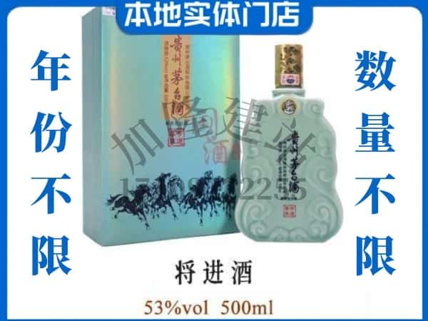 延川县回收贵州茅台酒将进酒.jpg