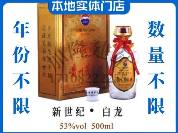 延川县回收贵州茅台酒新世纪白龙.jpg