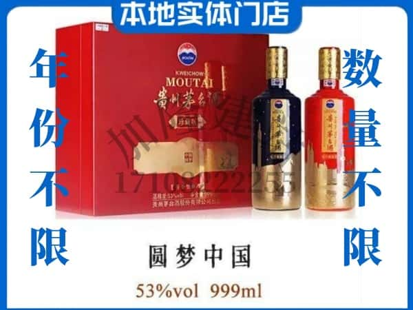 延川县回收贵州茅台酒圆梦中国.jpg