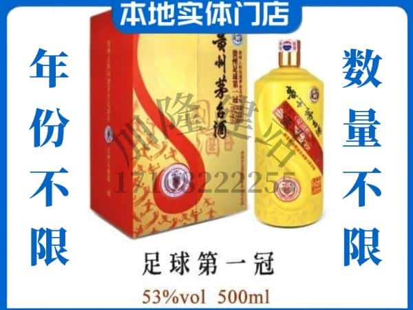 延川县回收贵州茅台酒足球第一冠.jpg